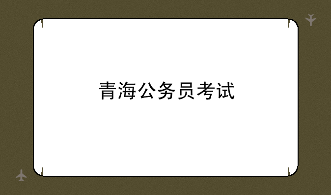 青海公务员考试