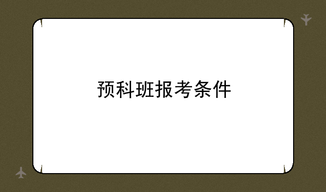 预科班报考条件