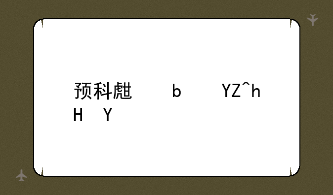 预科生是啥意思