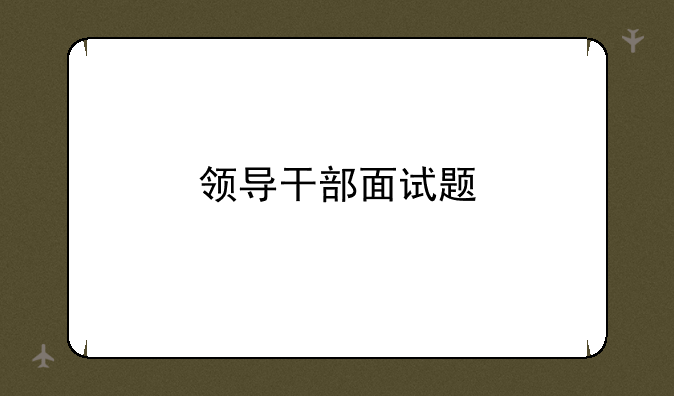 领导干部面试题