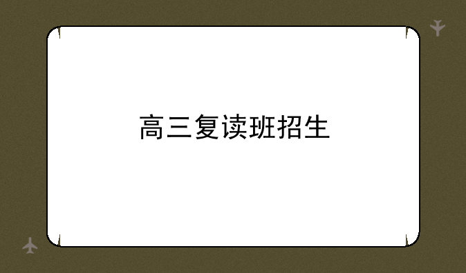 高三复读班招生