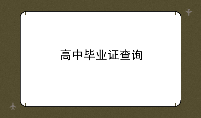 高中毕业证查询