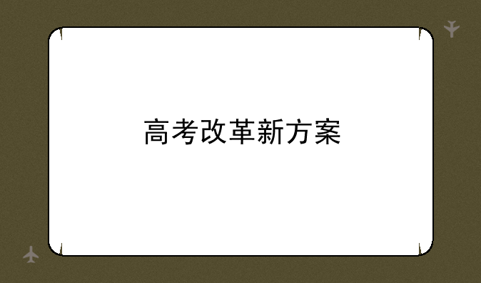 高考改革新方案
