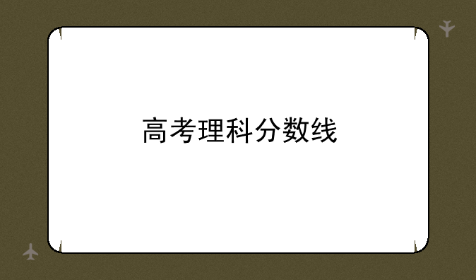高考理科分数线