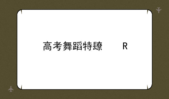 高考舞蹈特长生