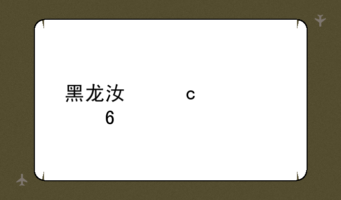 黑龙江高考几卷