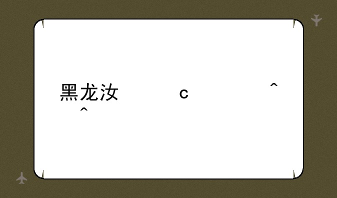 黑龙江高考时间