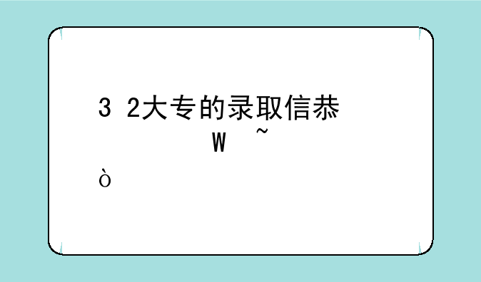 3+2大专的录取信息如何查询？