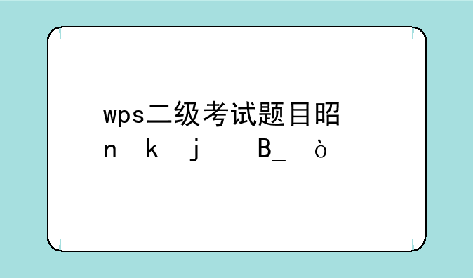 wps二级考试题目是固定的吗？