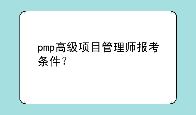 pmp高级项目管理师报考条件？