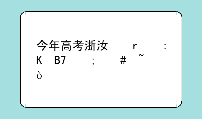 今年高考浙江省排名怎么查？