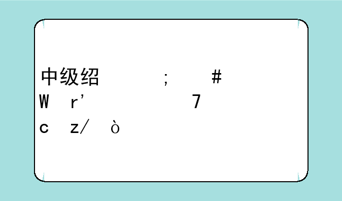 中级经济师考试有几种题型？
