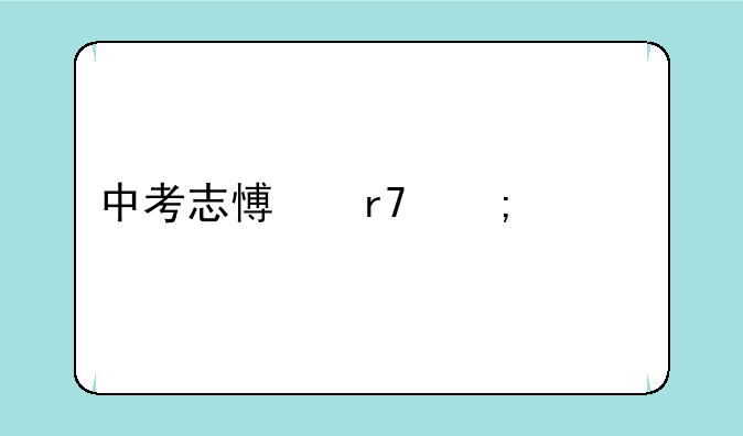中考志愿服从调剂是什么意思