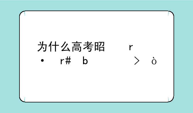 为什么高考是在六月是7/8号？
