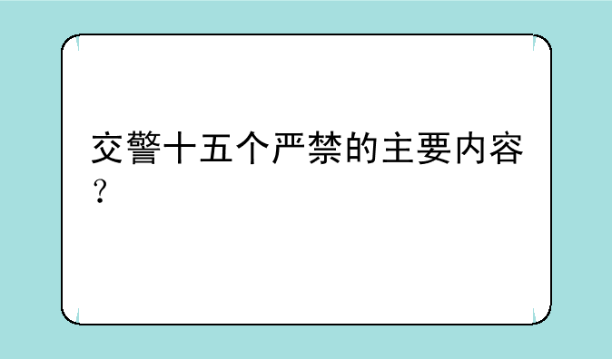 交警十五个严禁的主要内容？