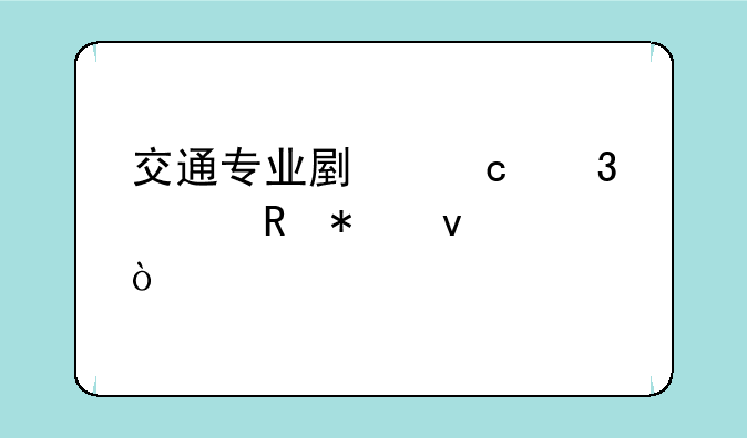 交通专业副高职称申报条件？