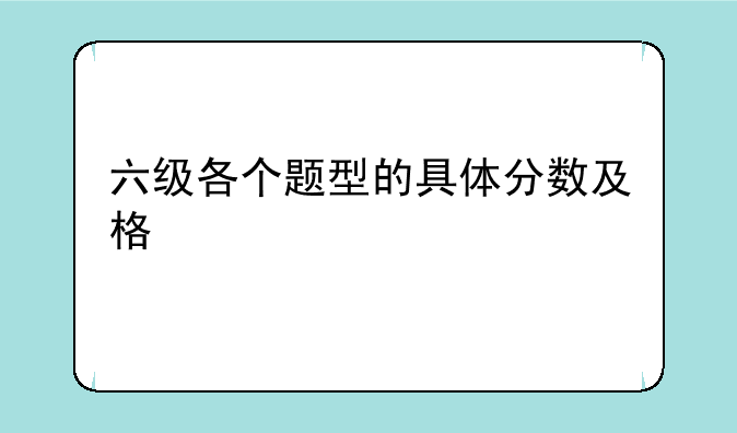 六级各个题型的具体分数及格