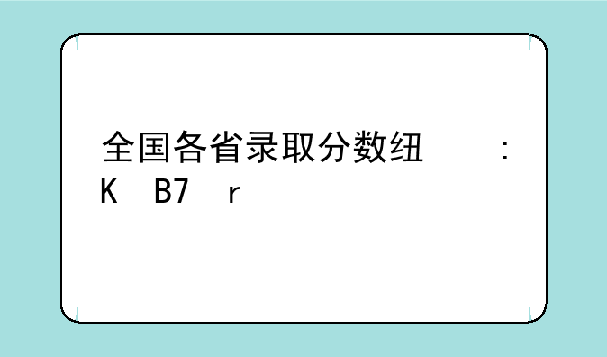 全国各省录取分数线排名省份