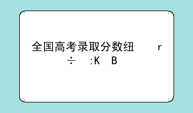 全国高考录取分数线省份排名