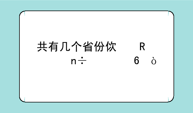 共有几个省份使用全国一卷？