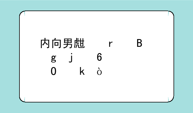 内向男生最吃香的十大专业？