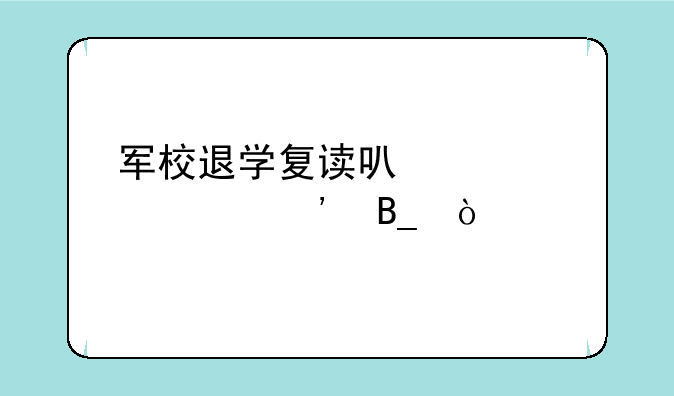 军校退学复读可以考公安吗？