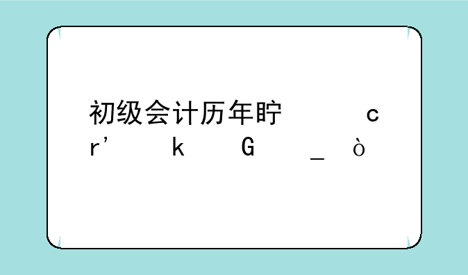 初级会计历年真题有多少套？