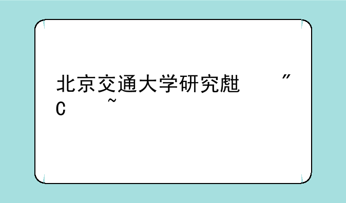 北京交通大学研究生成绩查询