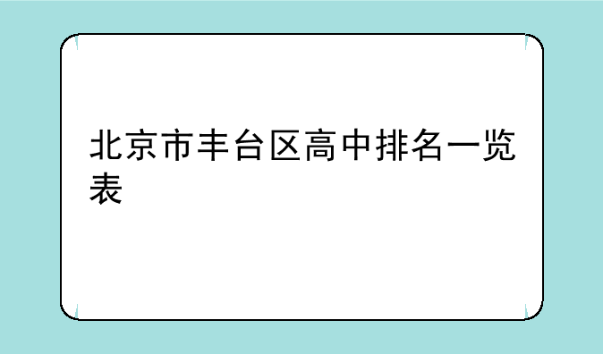 北京市丰台区高中排名一览表