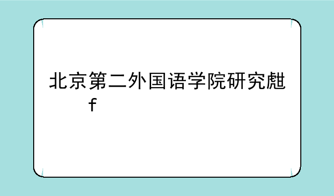 北京第二外国语学院研究生院