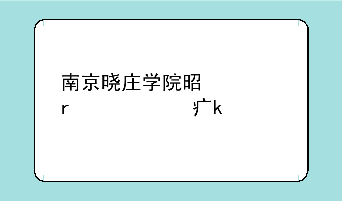 南京晓庄学院是几本学费多少