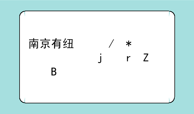 南京有线下报考社工的地方吗