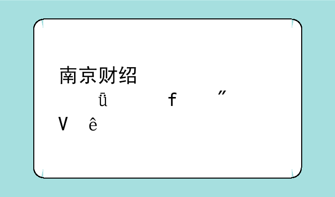 南京财经大学红山学院分数线