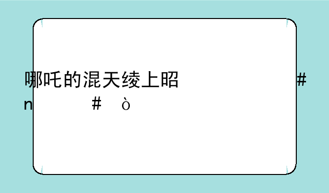 哪吒的混天绫上是什么图案？