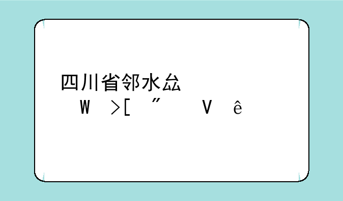 四川省邻水县中考录取分数线