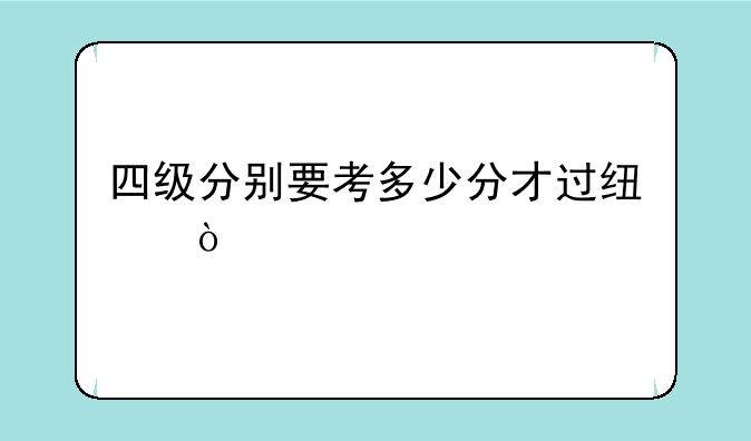四级分别要考多少分才过线？
