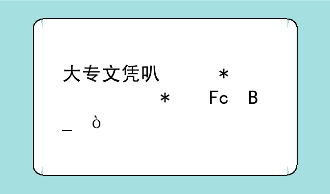 大专文凭可以报考公务员吗？