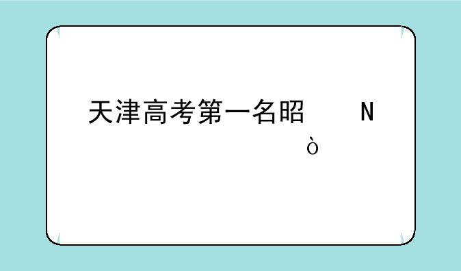 天津高考第一名是哪个学校？