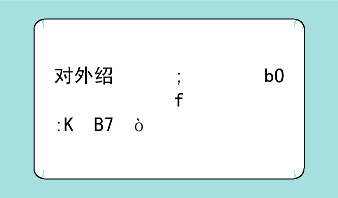 对外经济贸易大学院校排名？