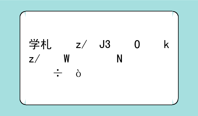 学术型和专业型硕士哪个好？