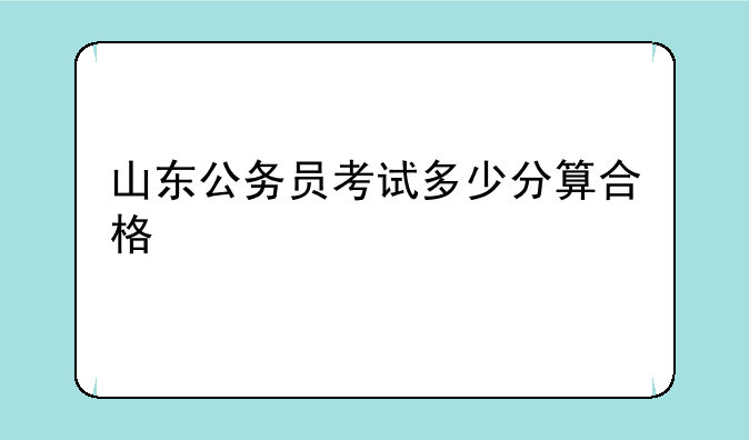 山东公务员考试多少分算合格