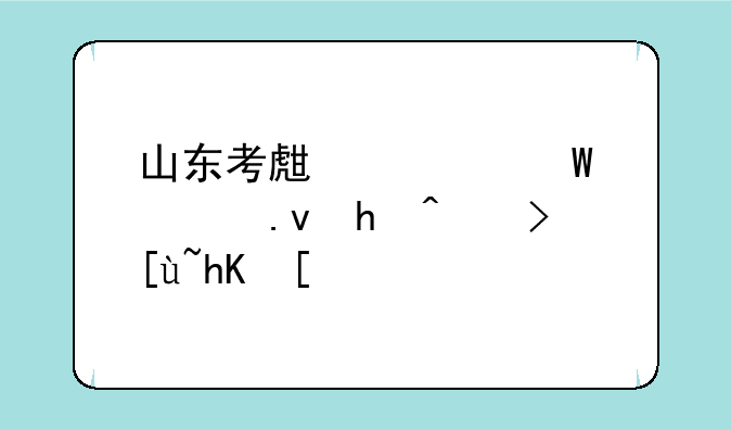 山东考生如何模拟报考志愿？
