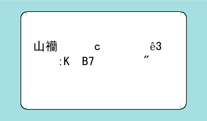 山西高考二次排名一分一段表