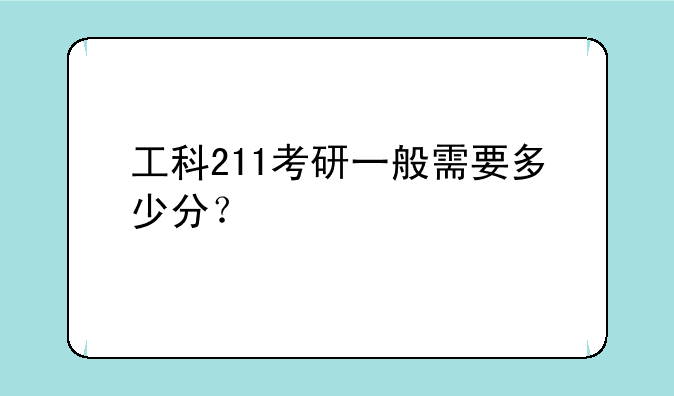 工科211考研一般需要多少分？