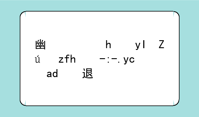 广西招生考试院缴费可以退吗