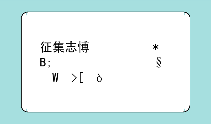 征集志愿填报后过几天录取？