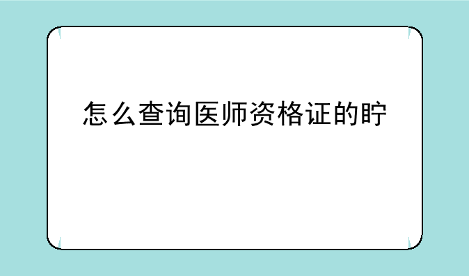 怎么查询医师资格证的真假。