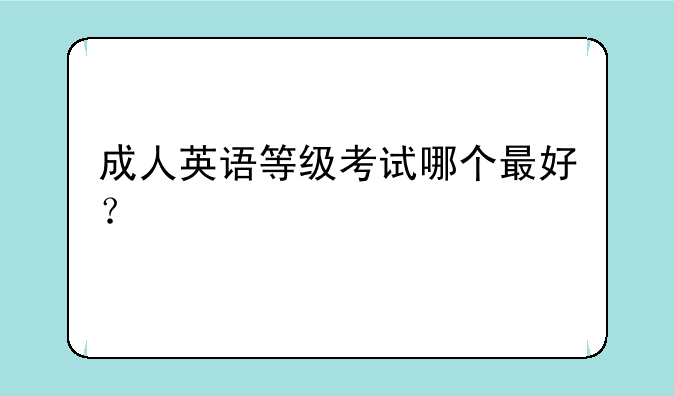 成人英语等级考试哪个最好？