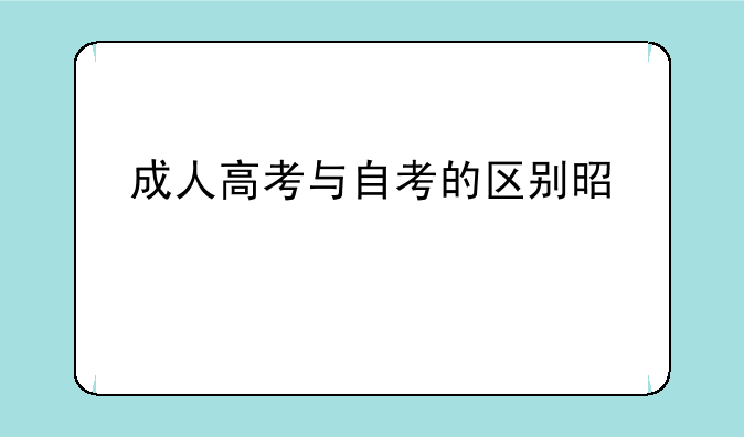 成人高考与自考的区别是什么