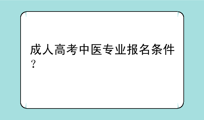 成人高考中医专业报名条件？